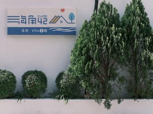 墾丁恆春-海角42號一館泳池villa包棟 Heng-ch'un Buitenkant foto